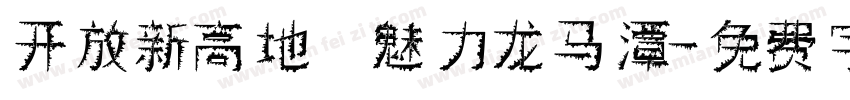 开放新高地 魅力龙马潭字体转换